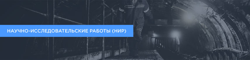 Научно-исследовательские работы (НИР)