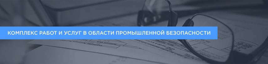 Комплекс работ и услуг в области промышленной безопасности