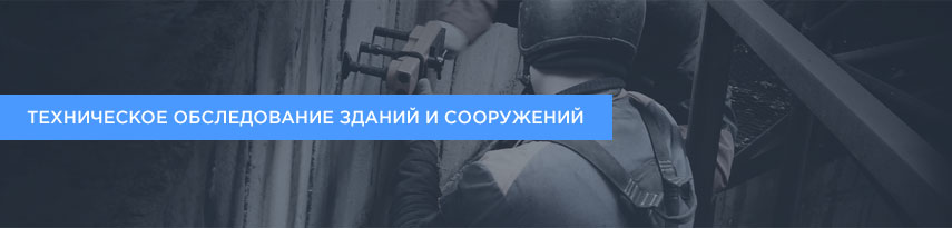 Техническое обследование зданий и сооружений